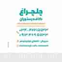 رستوران چلچراغ، سرو انواع غذای سنتی در سیرجان