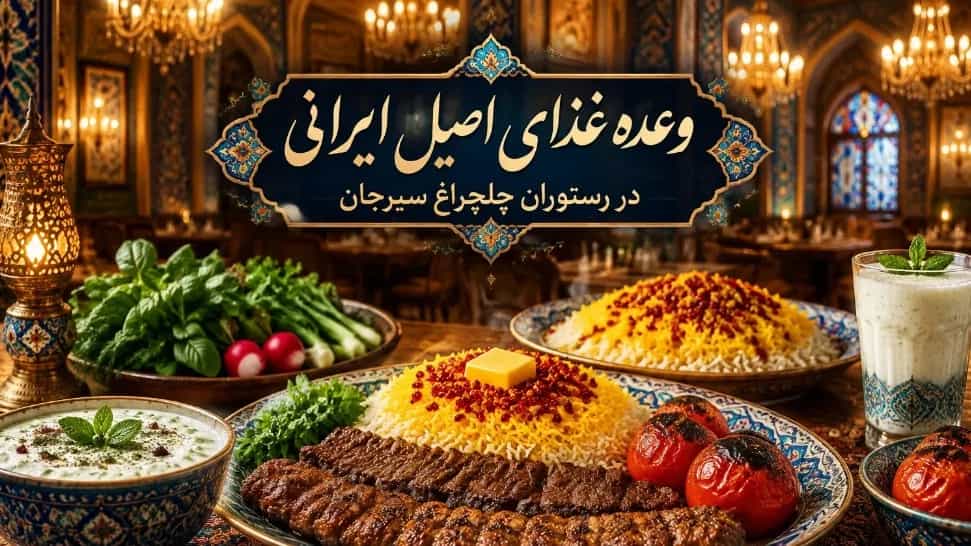 وعده غذای اصیل ایرانی در رستوران چلچراغ سیرجان
